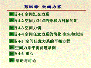 第三章空间力系ppt课件.ppt