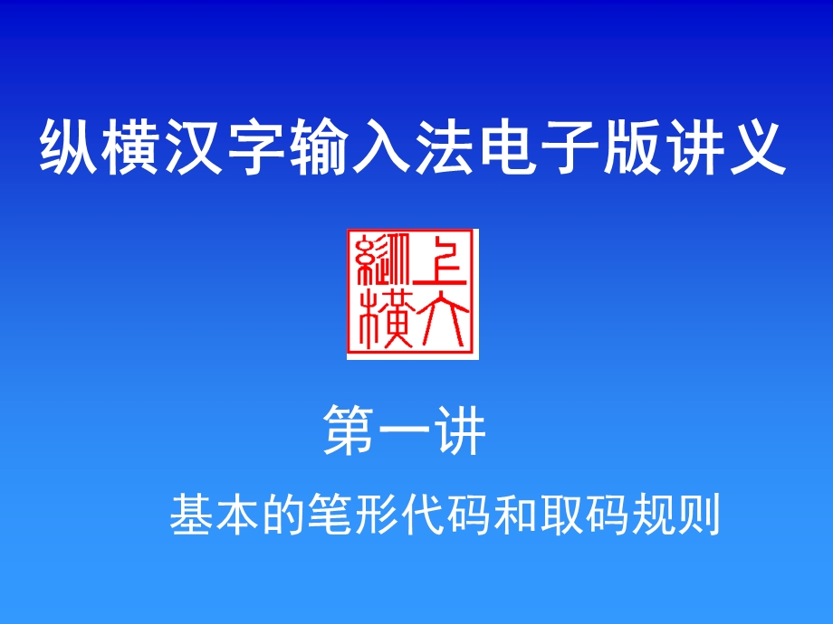 纵横码输入法讲义ppt课件.ppt_第1页