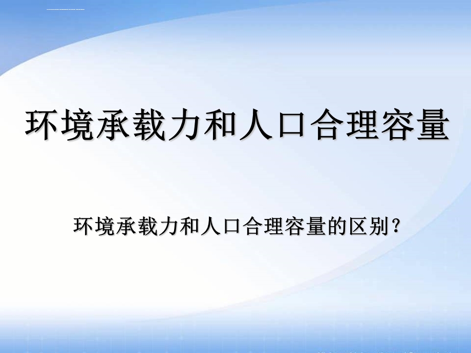 环境承载力和人口合理容量ppt课件.ppt_第1页