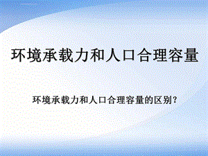 环境承载力和人口合理容量ppt课件.ppt