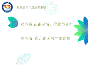 第三节东北地区的产业分布ppt课件.ppt