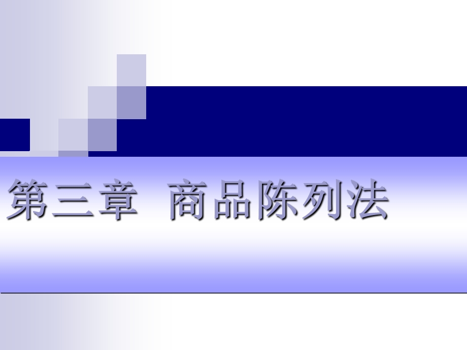 第三章商品陈列法ppt课件.ppt_第1页