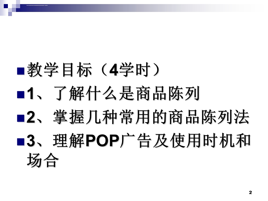 第三章商品陈列法ppt课件.ppt_第2页