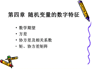 第4章随机变量的数字特征ppt课件.ppt