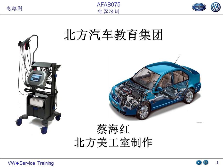 汽车电路图分析与解析ppt课件.ppt_第1页