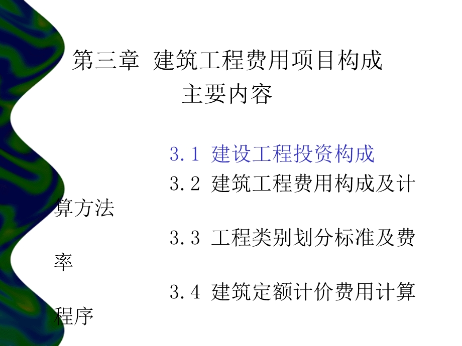 第三章建筑工程费用项目构成ppt课件.ppt_第2页