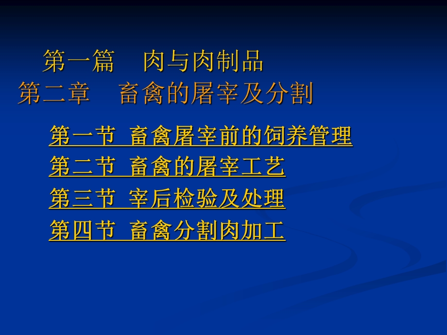 第一篇肉与肉制品第二章畜禽的屠宰及分割ppt课件.ppt_第1页