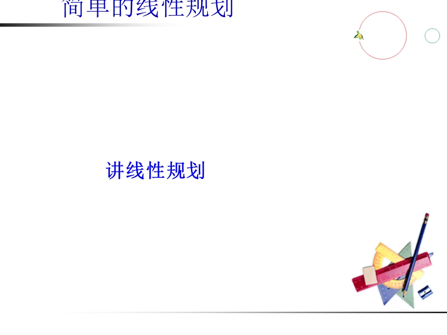 线性规划PPT优秀课件.ppt_第1页