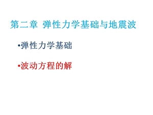 第2章2弹性力学基础与地震波—波动方程的解ppt课件.pptx