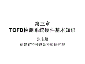 第三章TOFD检测系统硬件基本知识ppt课件.ppt