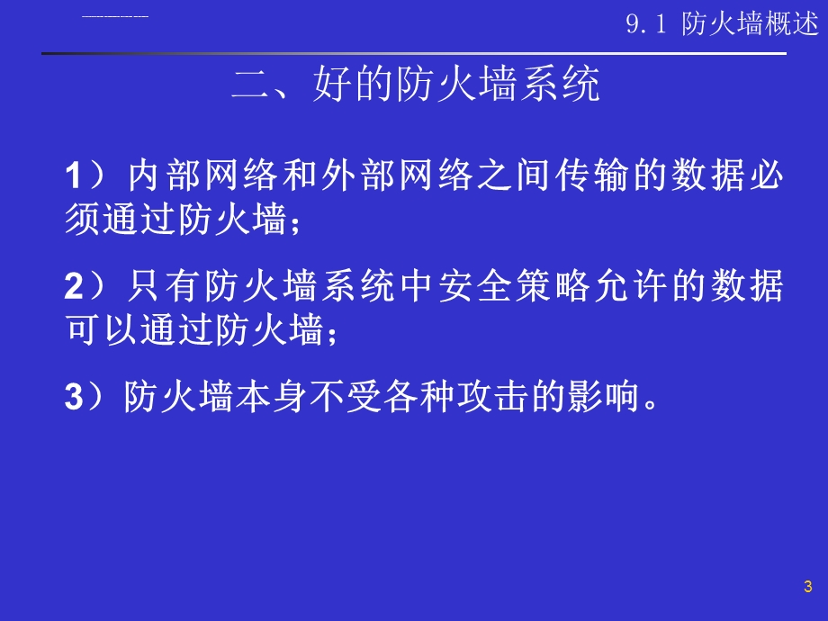 第6章防火墙ppt课件.ppt_第3页