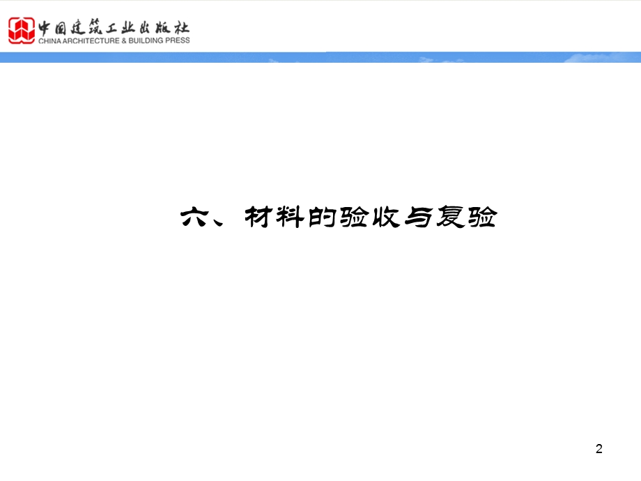 第六章材料的验收与复验ppt课件.ppt_第2页