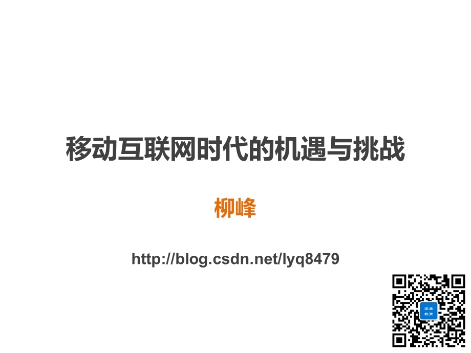 移动互联网时代的机遇与挑战ppt课件.ppt_第1页