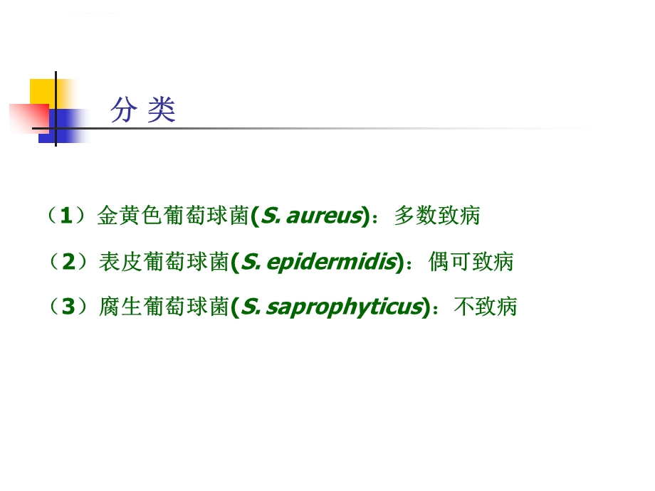 第一章革兰氏阳性球菌ppt课件.ppt_第3页