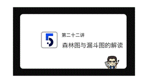 第22讲森林图和漏斗图的解读ppt课件.pptx