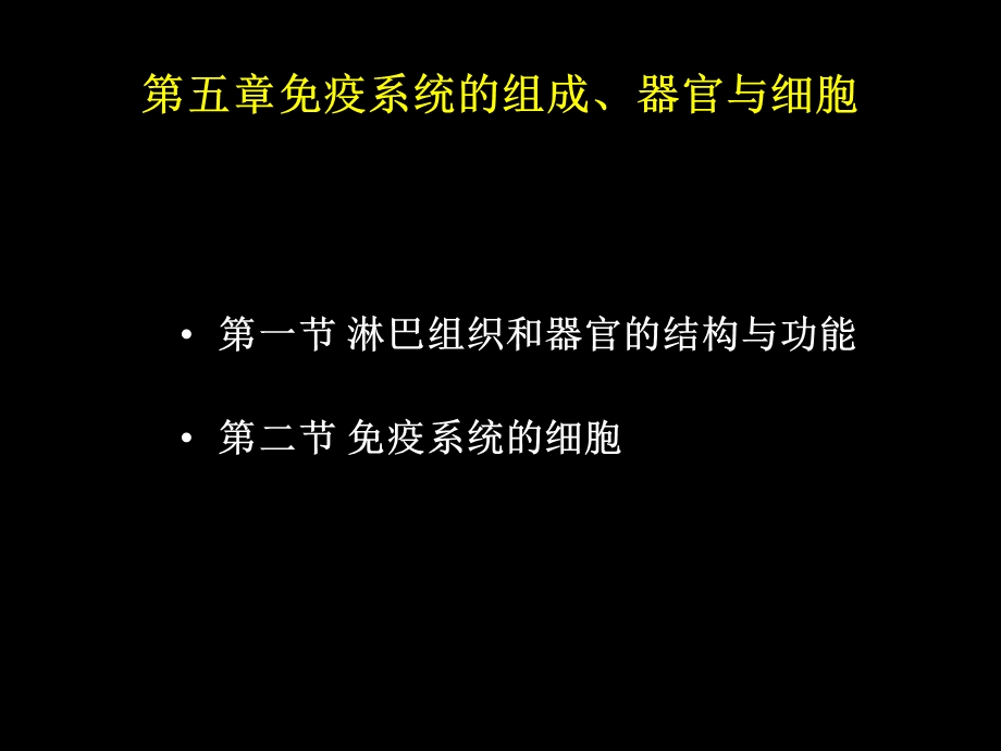 第五章免疫系统的组织器官与细胞ppt课件.ppt_第2页