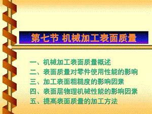 第七节机械加工表面质量ppt课件.ppt