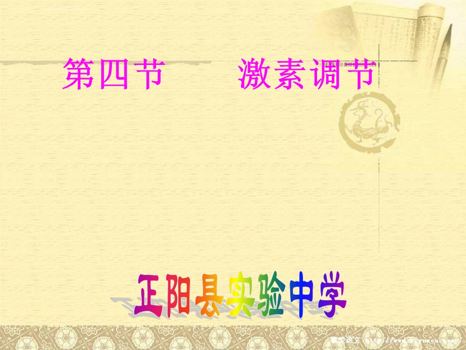 第四节激素调节ppt课件.ppt_第1页