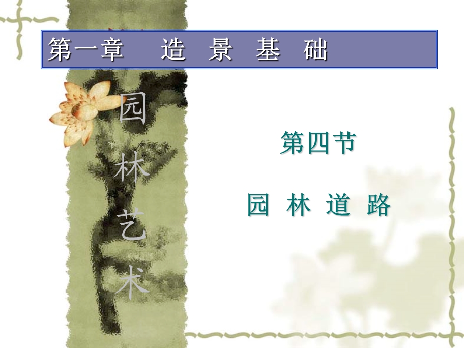 第四节园路ppt课件.ppt_第1页