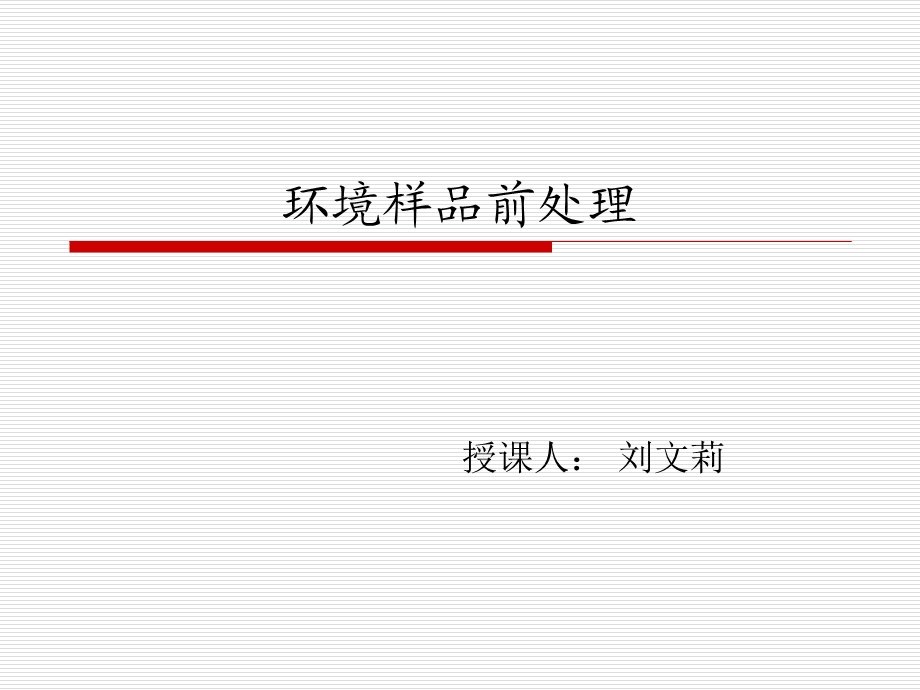 环境样品前处理ppt课件.ppt_第1页