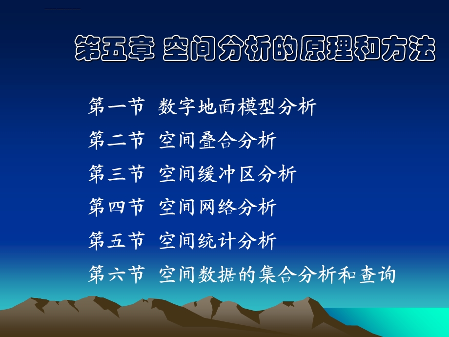 空间分析的原理和方法ppt课件.ppt_第1页