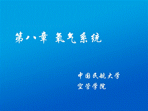 第10章氧气系统ppt课件.ppt