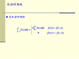 积分对称性ppt课件.pptx