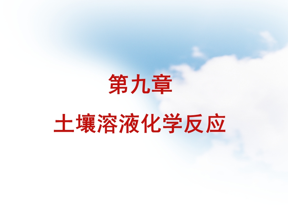 第九章土壤溶液化学反应ppt课件.ppt_第1页