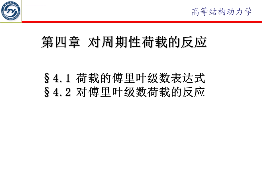 第4章对周期性荷载的反应ppt课件.ppt_第2页