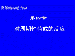 第4章对周期性荷载的反应ppt课件.ppt