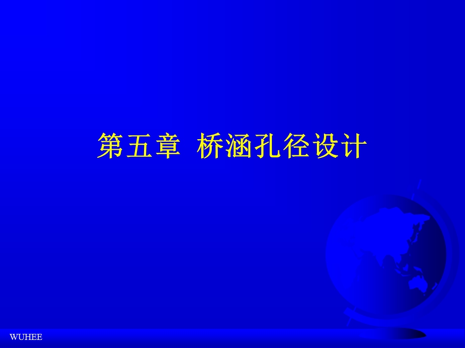 第五章桥涵孔径设计ppt课件.ppt_第1页