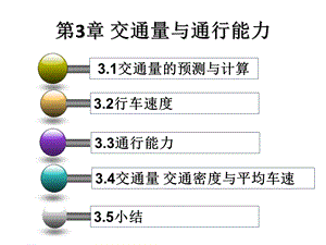 第3章交通量与通行能力ppt课件.ppt