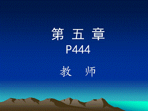 第十五章教师ppt课件.ppt