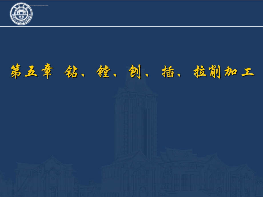 第五章钻、镗、刨、插、拉削加工 机械制造加工基础ppt课件.ppt_第1页