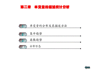 第二章单变量的描述统计ppt课件.ppt