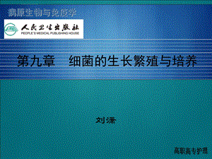 第九章细菌生长繁殖与培养ppt课件.ppt