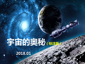 神奇的宇宙天文科普ppt课件.pptx