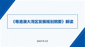 粤港澳大湾区发展规划纲要解读ppt课件.pptx