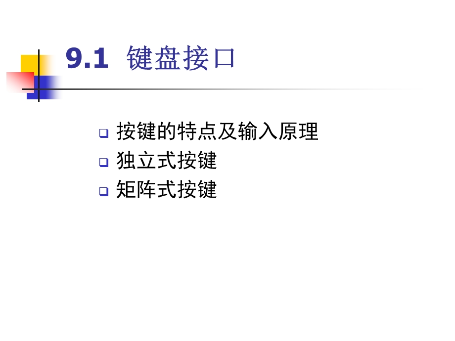 第9章MCS51与键盘、显示器、拨盘、打印机的接口设计ppt课件.ppt_第3页