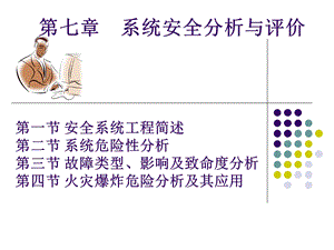 系统安全分析与评价ppt课件.ppt