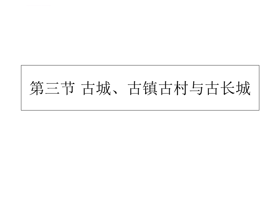 第三节古城、古镇古村与古长城ppt课件.ppt_第1页