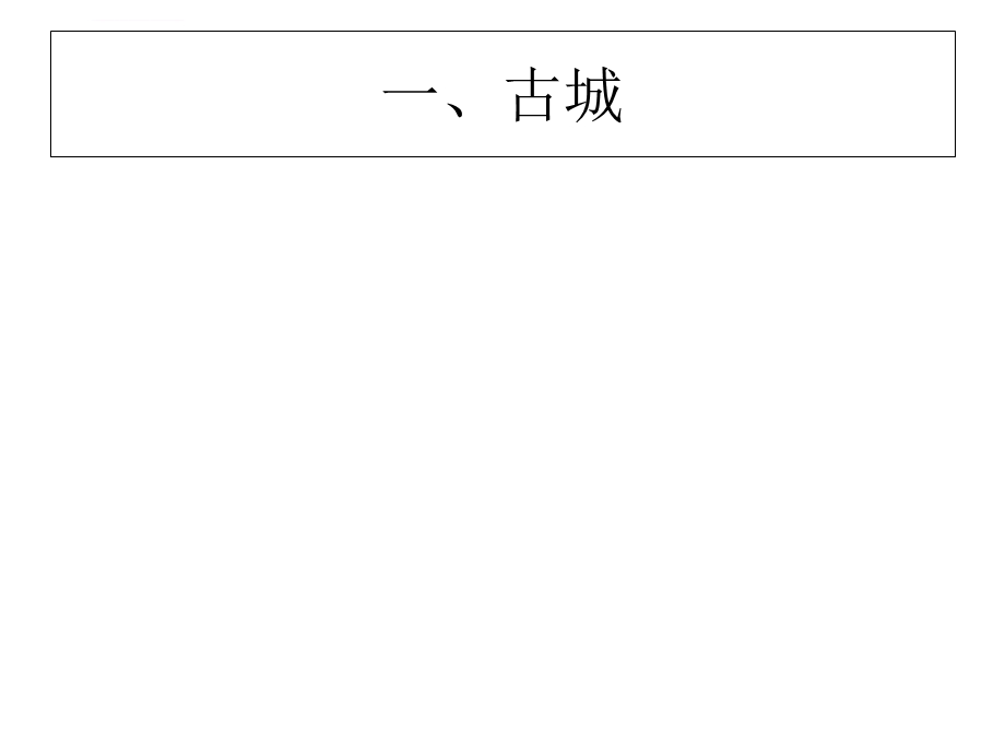 第三节古城、古镇古村与古长城ppt课件.ppt_第2页