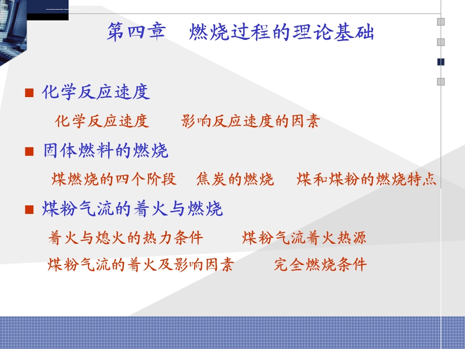 第4章燃烧过程的理论基础锅炉原理华中科技大学ppt课件.ppt_第1页