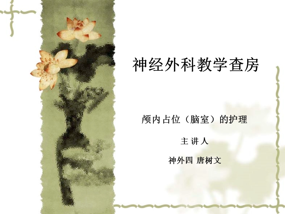 神经外科教学查房ppt课件.ppt_第1页