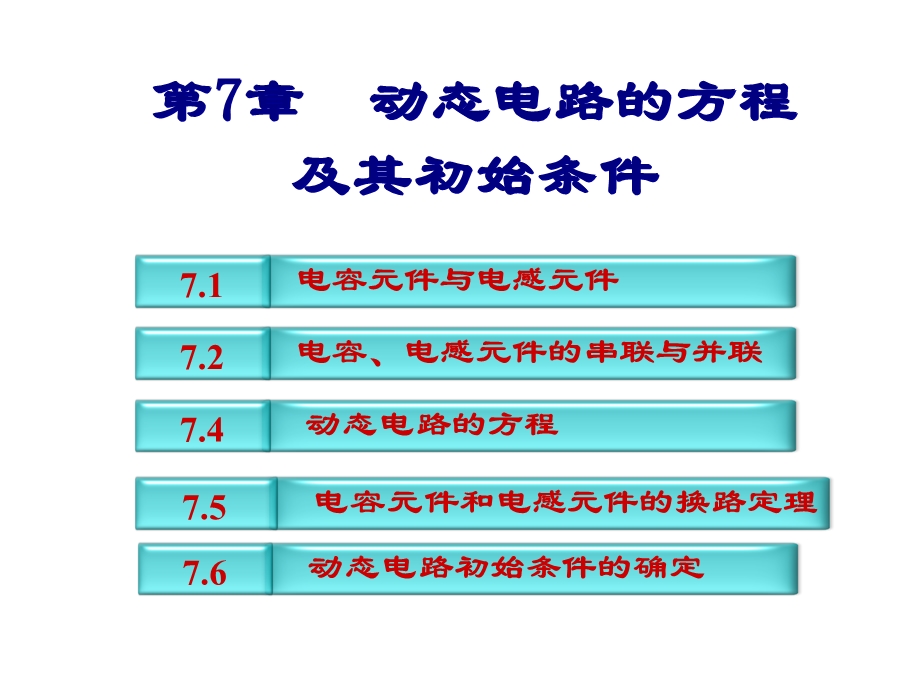 第7章第一讲动态电路分析及其初始条件ppt课件.ppt_第1页