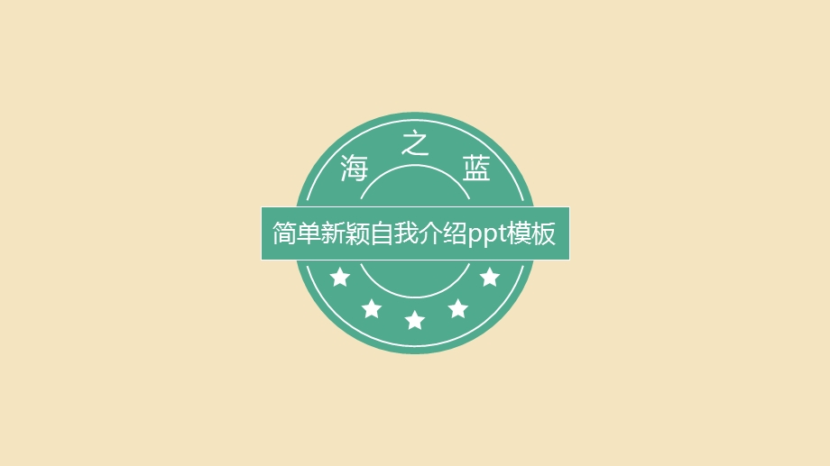 简单新颖自我介绍ppt模板课件.pptx_第1页