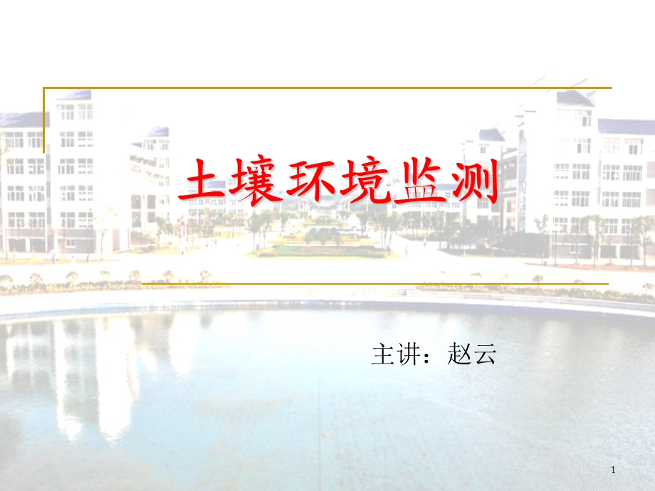 第四章土壤环境监测ppt课件.ppt_第1页