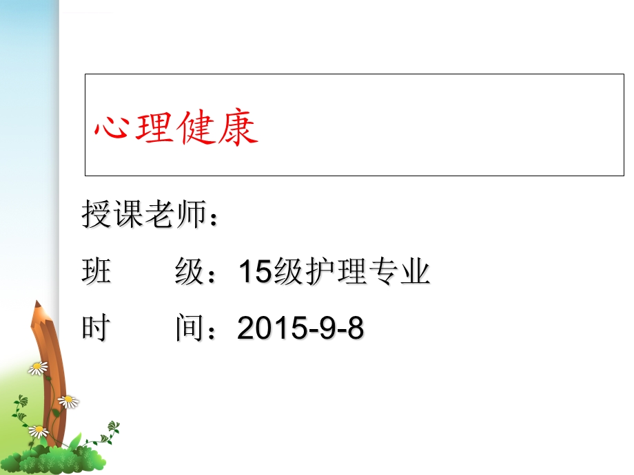 第1课心理健康知多少ppt课件.ppt_第1页