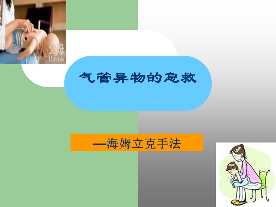 气管异物急救ppt课件.ppt_第1页