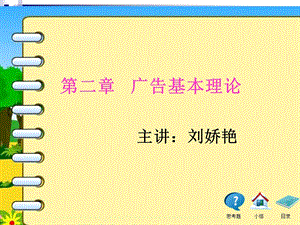 第二章广告学基本理论ppt课件.ppt